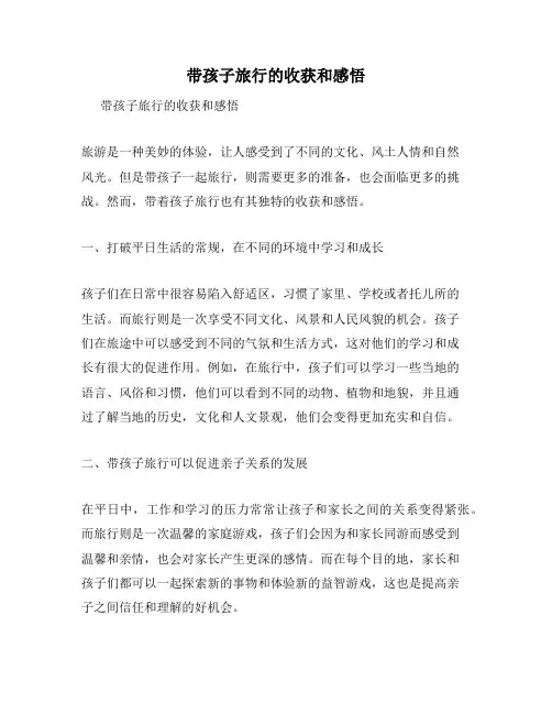 带孩子旅行的收获和感悟