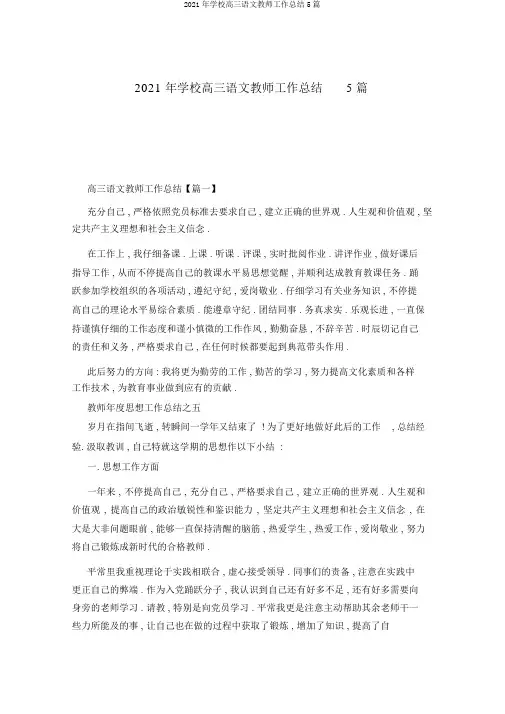 2021年学校高三语文教师工作总结5篇