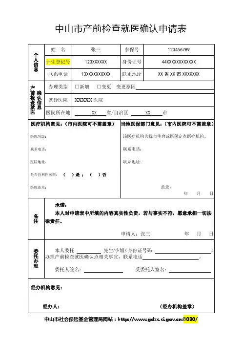中山市产前检查就医确认申请表