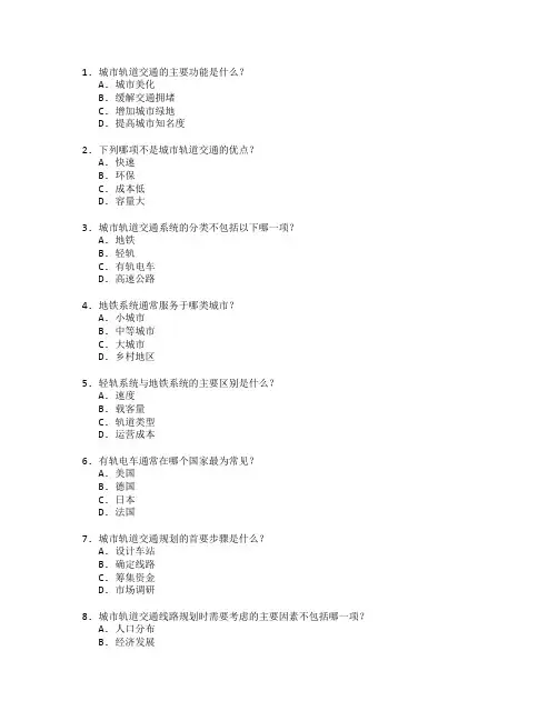 城市轨道与交通规划考试 选择题 60题