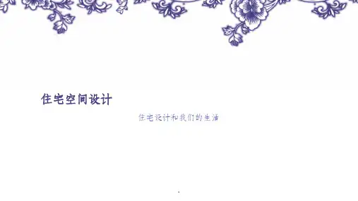 居住空间设计ppt课件