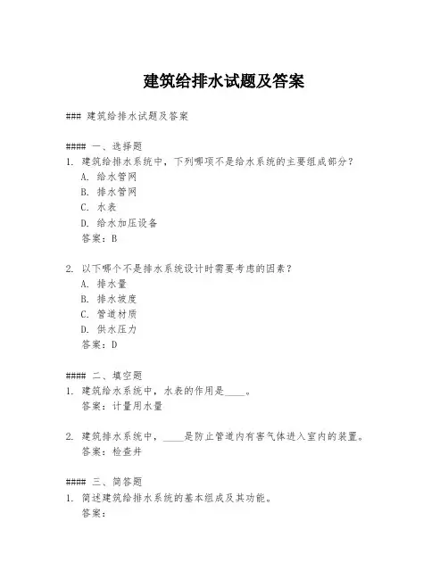 建筑给排水试题及答案