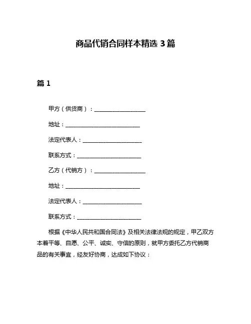 商品代销合同样本精选3篇