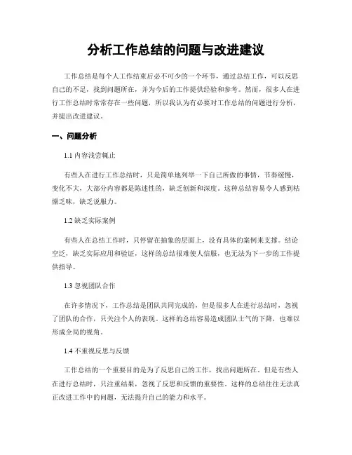 分析工作总结的问题与改进建议