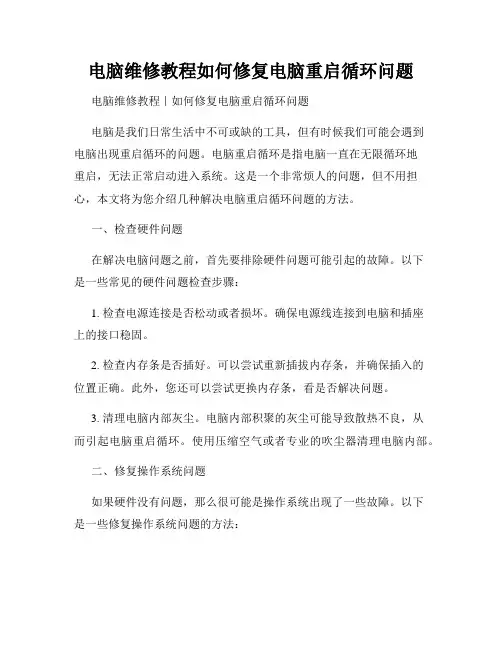 电脑维修教程如何修复电脑重启循环问题