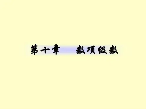 数学分析数项级数_2022年学习资料