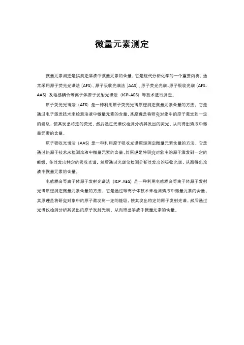 微量元素测定