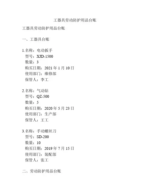 工器具劳动防护用品台账