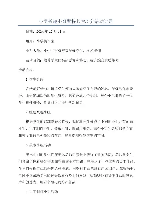 小学兴趣小组暨特长生培养活动记录