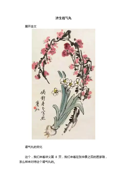 济生肾气丸