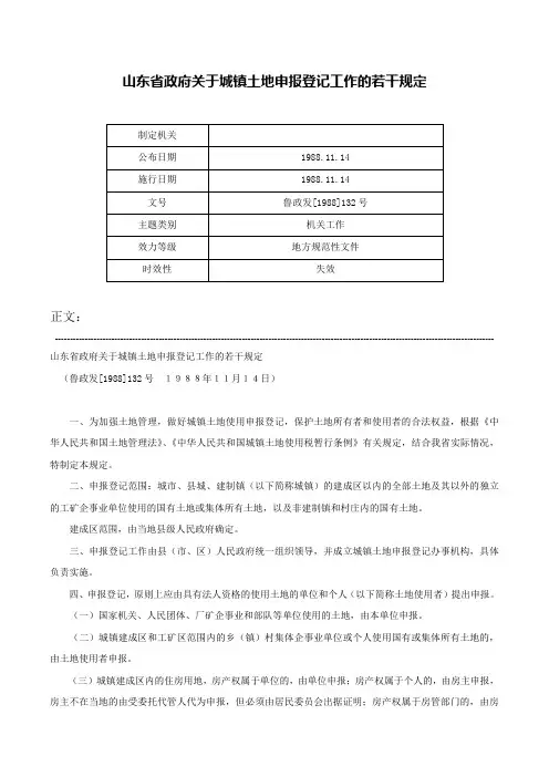 山东省政府关于城镇土地申报登记工作的若干规定-鲁政发[1988]132号