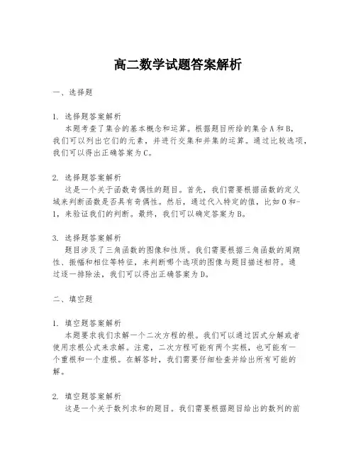 高二数学试题答案解析