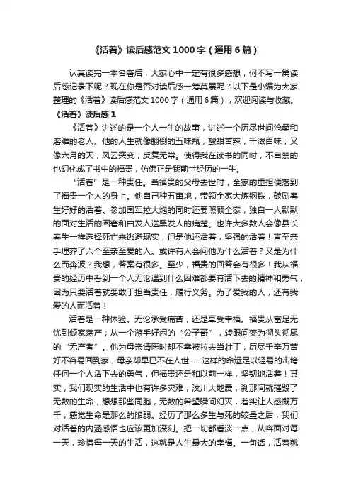 《活着》读后感范文1000字（通用6篇）