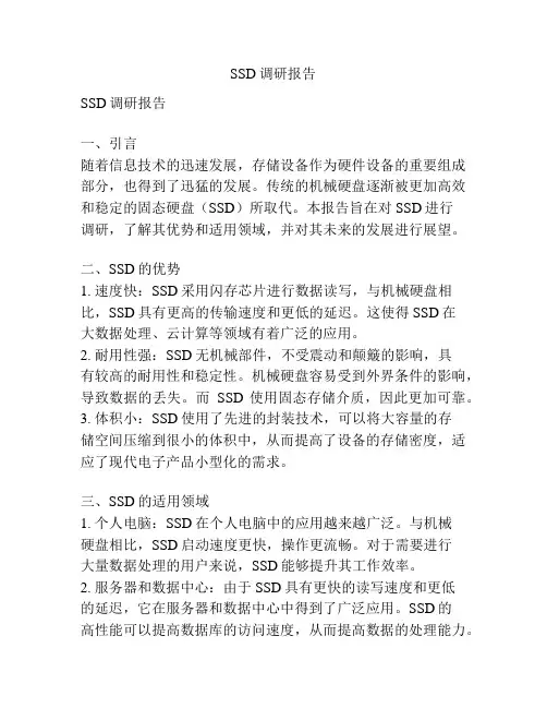 SSD调研报告