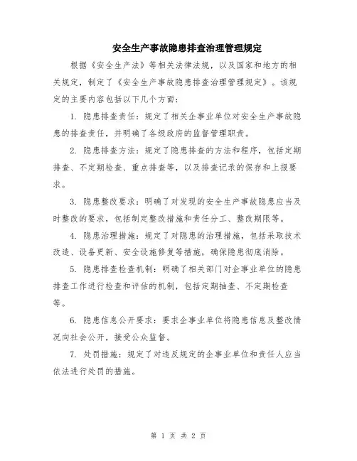 安全生产事故隐患排查治理管理规定