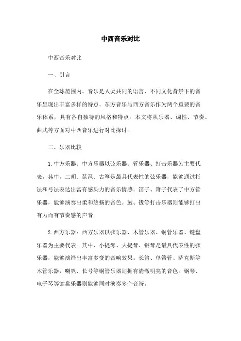 中西音乐对比