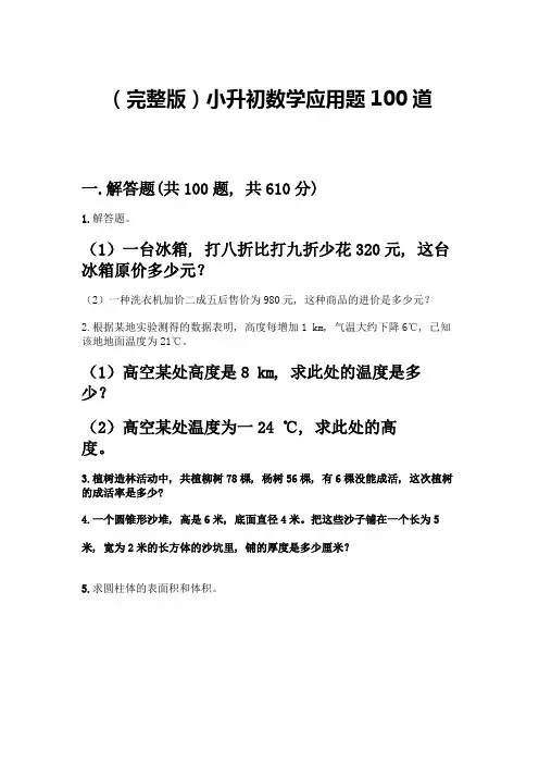 (完整版)小升初数学应用题100道及完整答案(有一套)