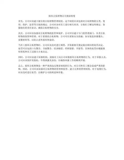 损坏公私财物公司规章制度