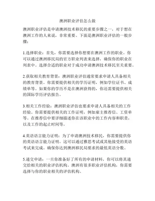 澳洲职业评估怎么做