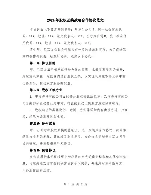 2024年股权互换战略合作协议范文