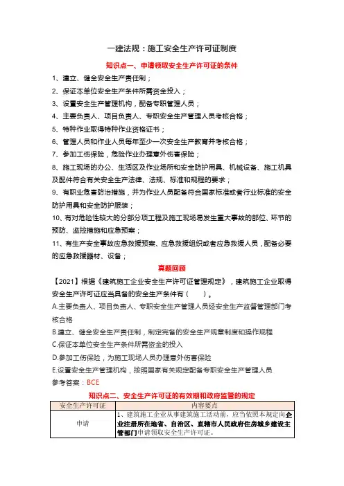 一建法规：施工安全生产许可证制度