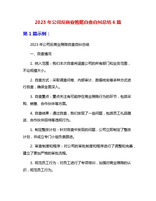 2023年公司反商业贿赂自查自纠总结6篇