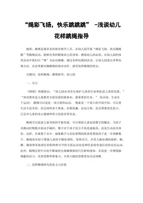 “绳彩飞扬，快乐跳跳跳”-浅谈幼儿花样跳绳指导