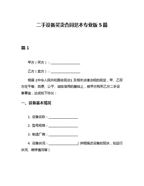 二手设备买卖合同范本专业版5篇