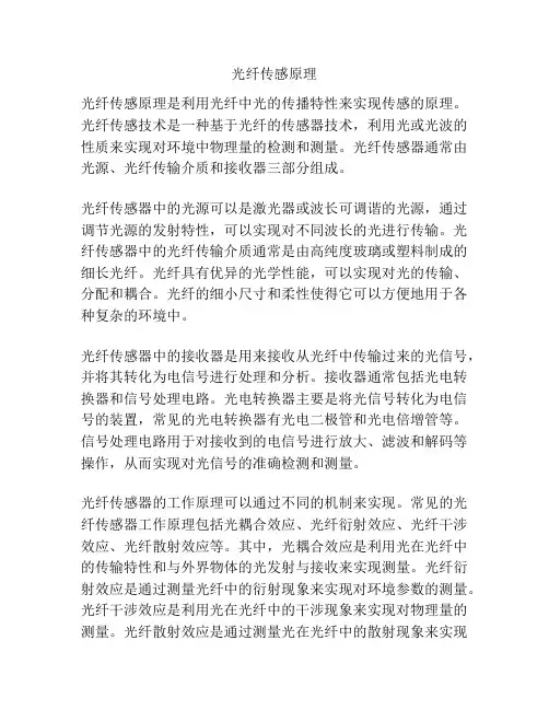 光纤传感原理
