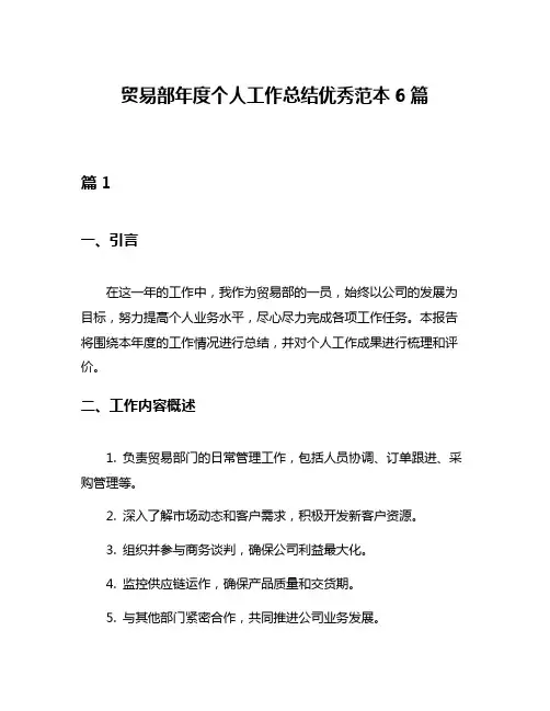 贸易部年度个人工作总结优秀范本6篇