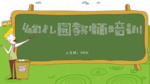 幼儿园教师培训日常规章制度管理培训PPT