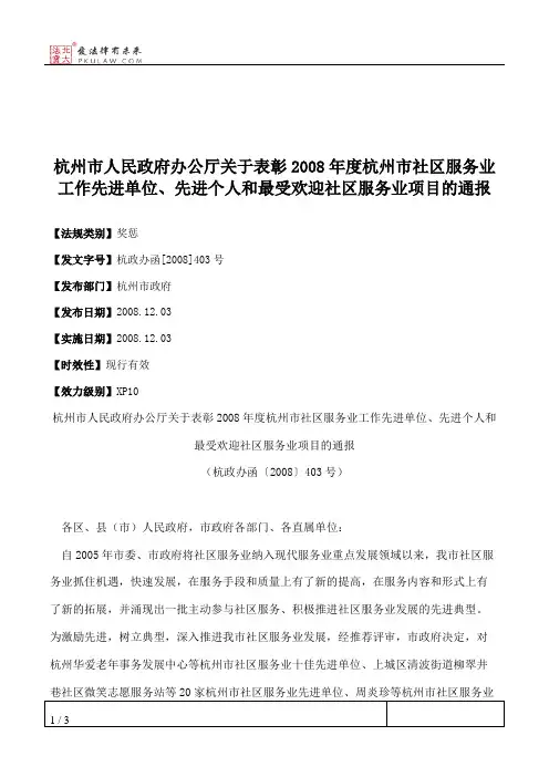 杭州市人民政府办公厅关于表彰2008年度杭州市社区服务业工作先进