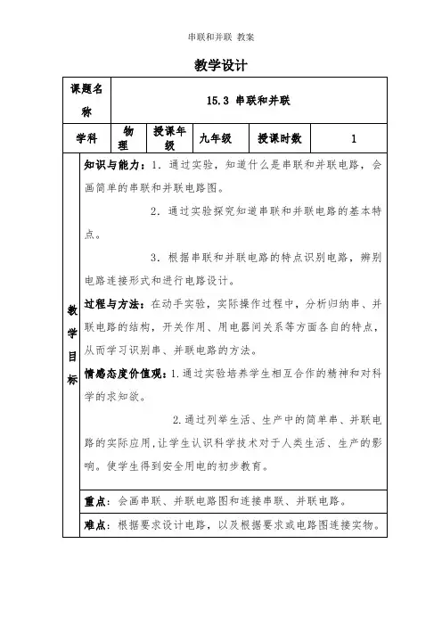 串联和并联 -教学设计
