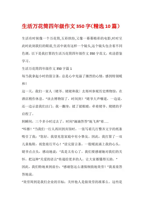 生活万花筒四年级作文350字(精选10篇)