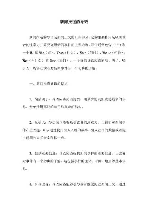新闻报道的导语