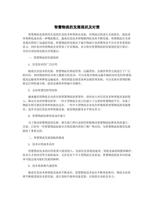 智慧物流的发展现状及对策