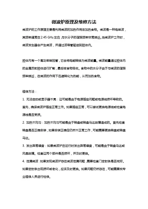微波炉原理及维修方法