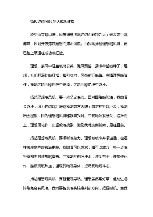 扬起理想风帆,到达成功彼岸主题的作文