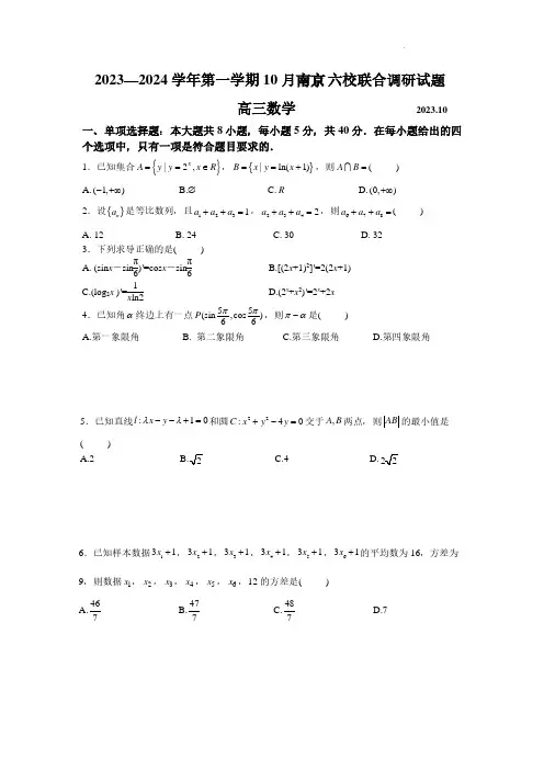 2024届10月南京六校联合体调研【题目版】