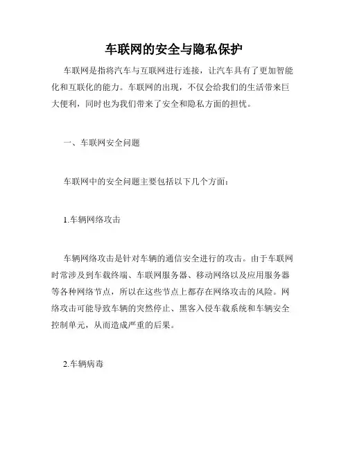 车联网的安全与隐私保护
