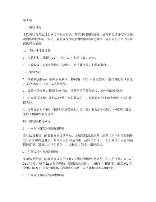 金属定向凝固实验报告(3篇)