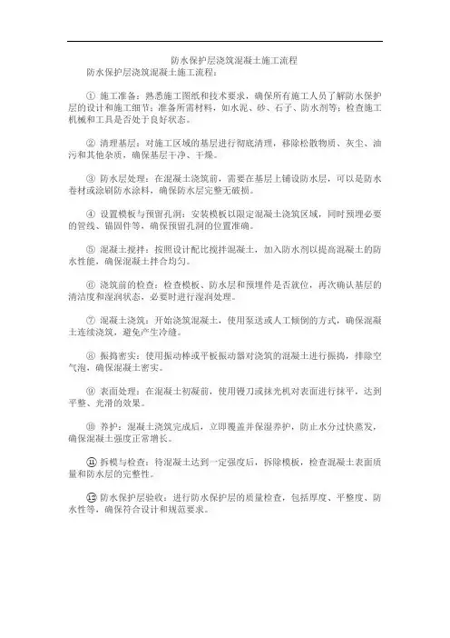 防水保护层浇筑混凝土施工流程