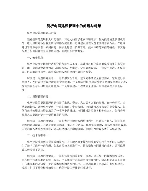 简析电网建设管理中的问题与对策
