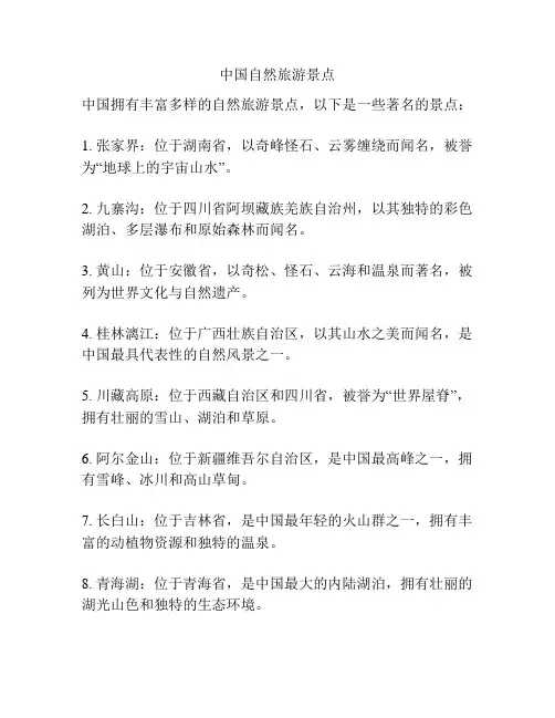 中国自然旅游景点