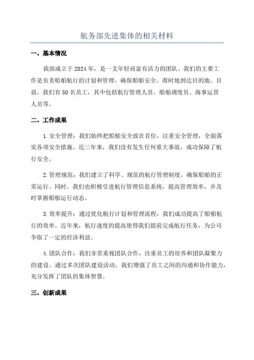 航务部先进集体的相关材料