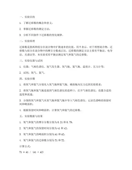 物化实验报告_迁移数