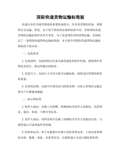 国际快递货物运输标准版