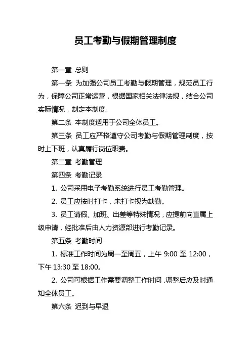 员工考勤与假期管理制度