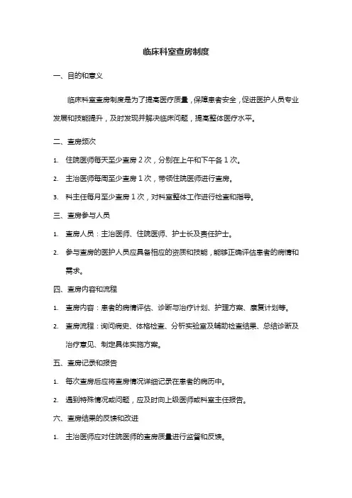 临床科室查房制度