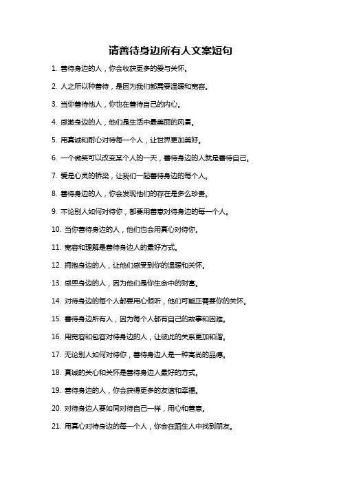 请善待身边所有人文案短句